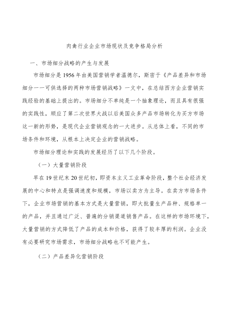 肉禽行业企业市场现状及竞争格局分析.docx_第1页