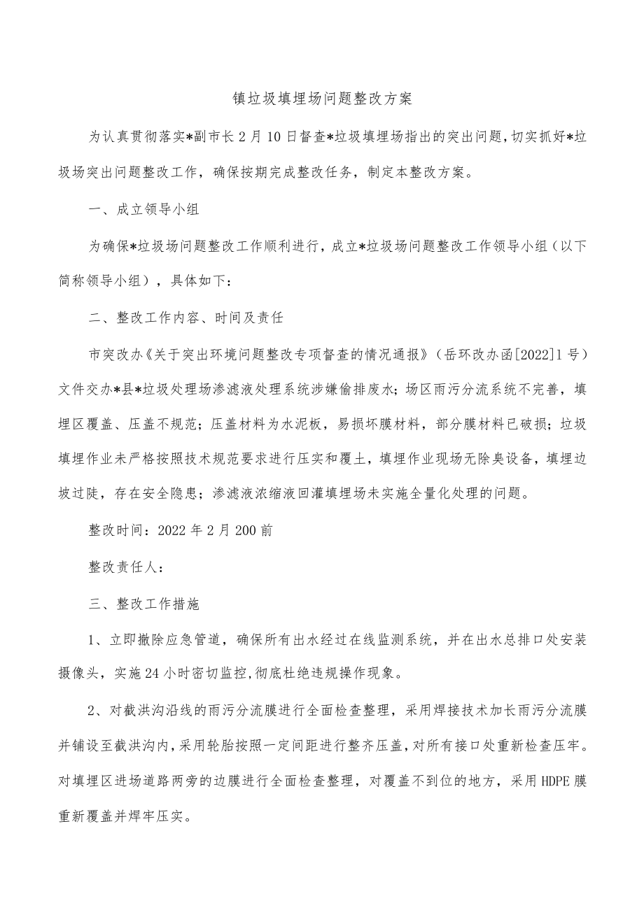 镇垃圾填埋场问题整改方案.docx_第1页