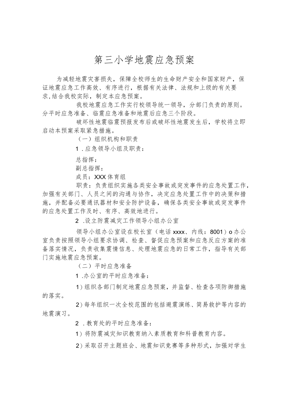 第三小学地震应急预案.docx_第1页