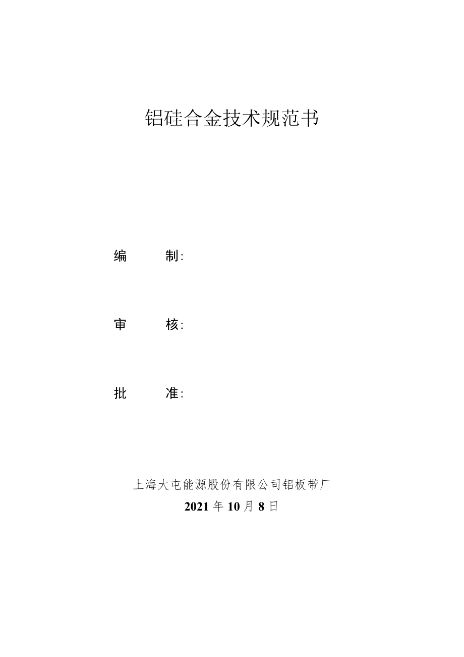 铝硅合金技术规范书编制审核批准上海大屯能源股份有限公司铝板带厂2021年10月8日.docx_第1页