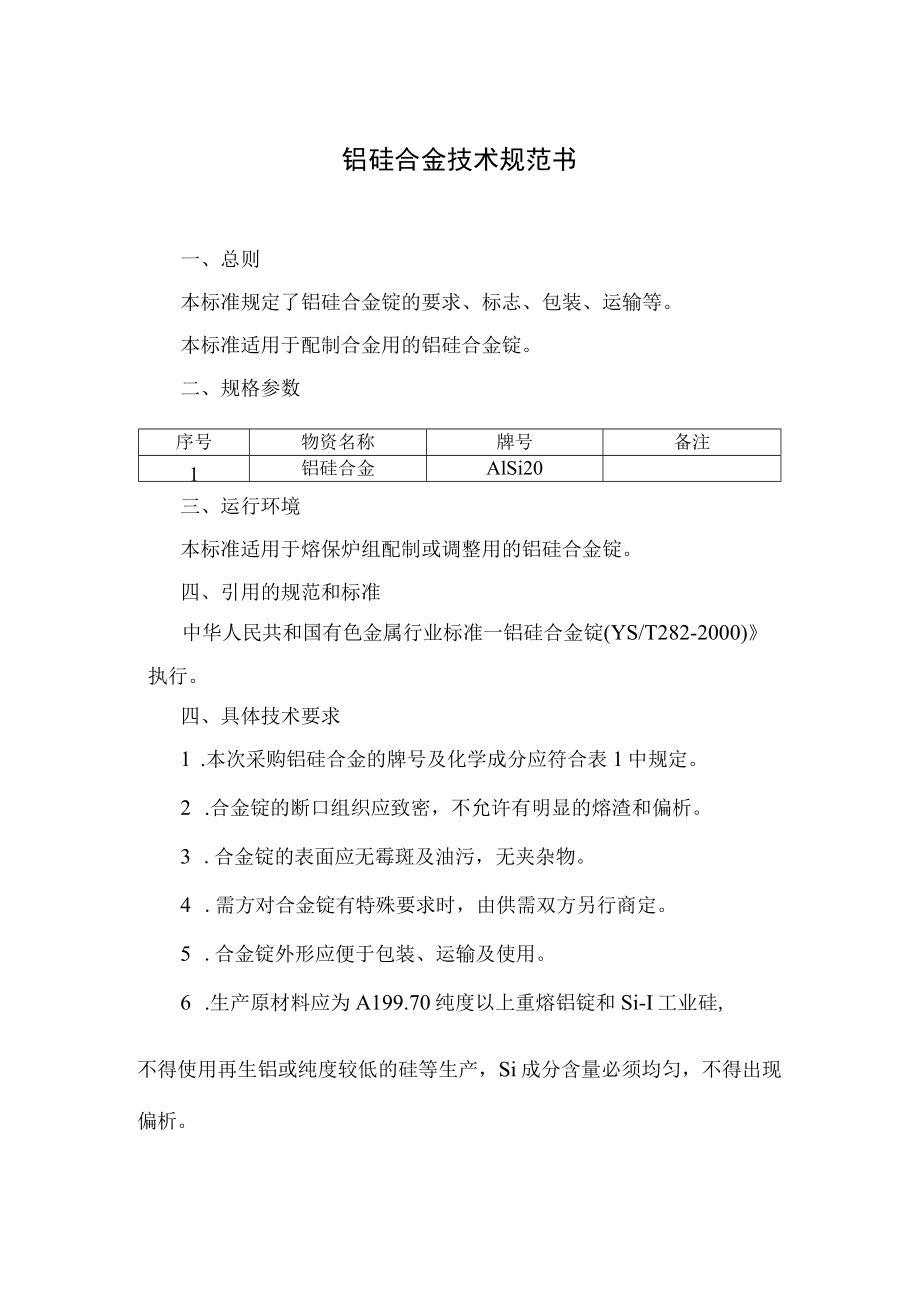 铝硅合金技术规范书编制审核批准上海大屯能源股份有限公司铝板带厂2021年10月8日.docx_第2页