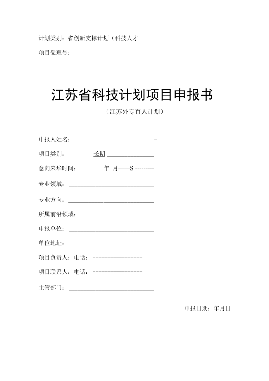 计划类别省创新支撑计划科技人才项目受理号江苏省科技计划项目申报书.docx_第1页