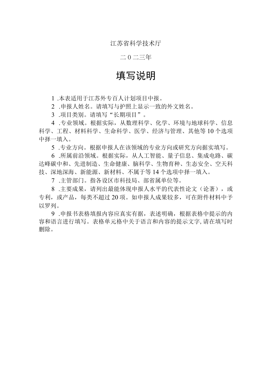 计划类别省创新支撑计划科技人才项目受理号江苏省科技计划项目申报书.docx_第2页