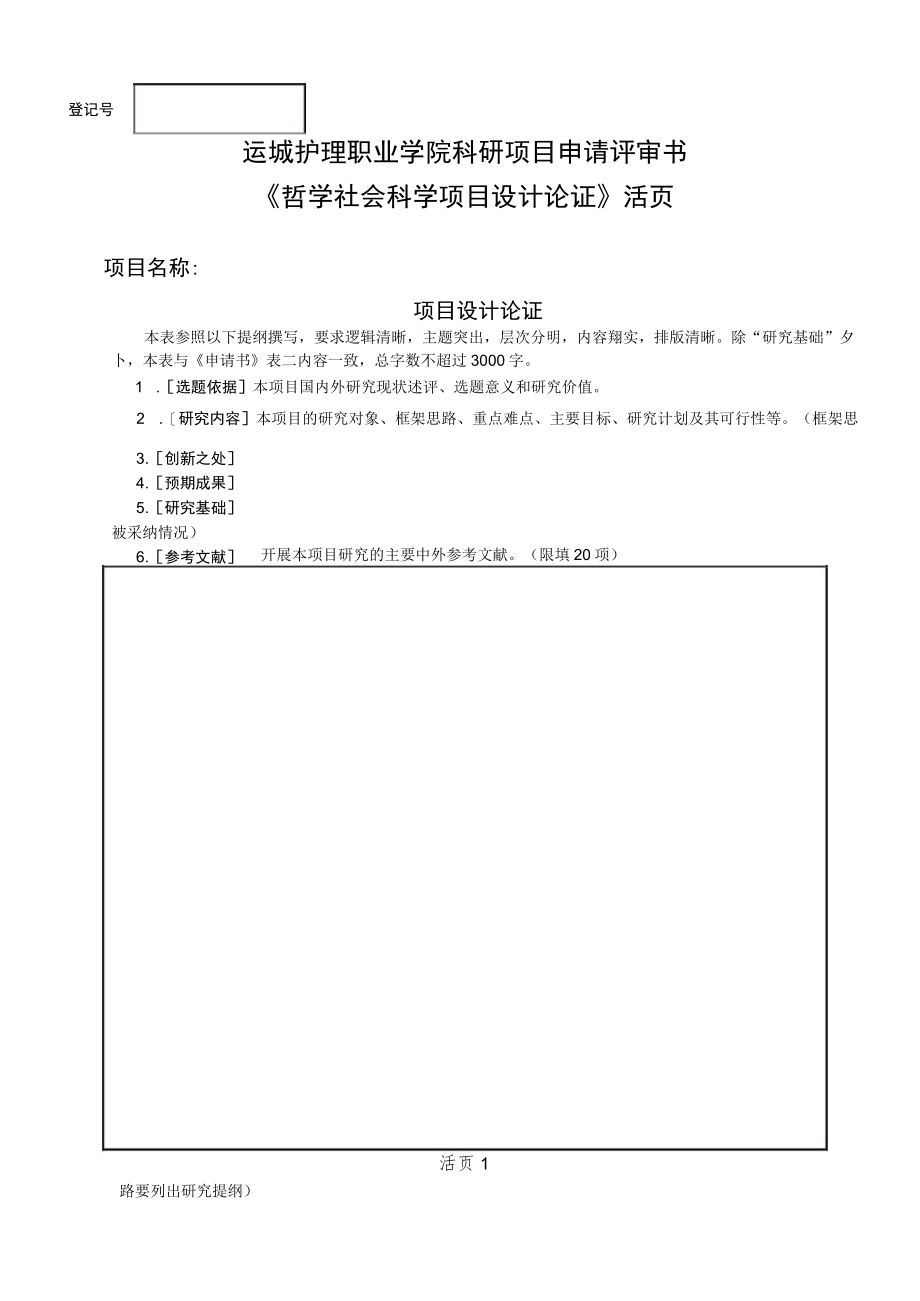 运城护理职业学院科研项目申请评审书.docx_第1页