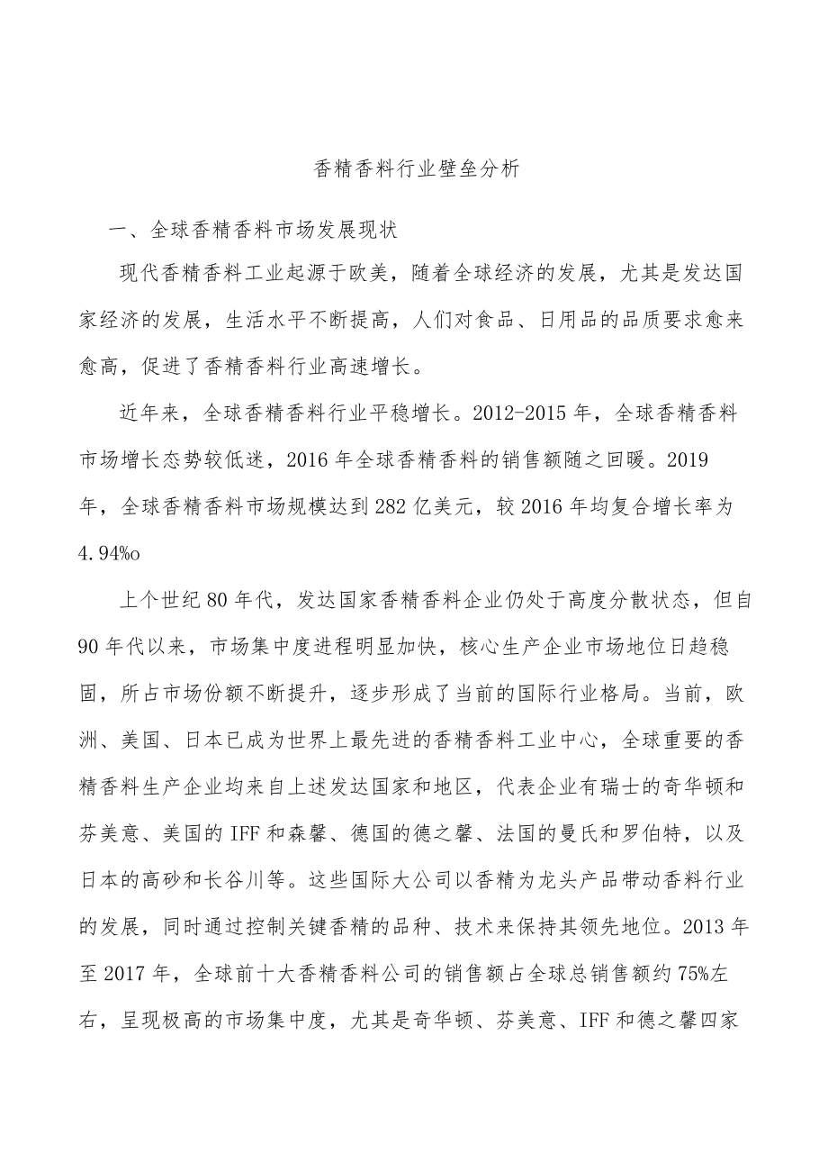 香精香料行业壁垒分析.docx_第1页