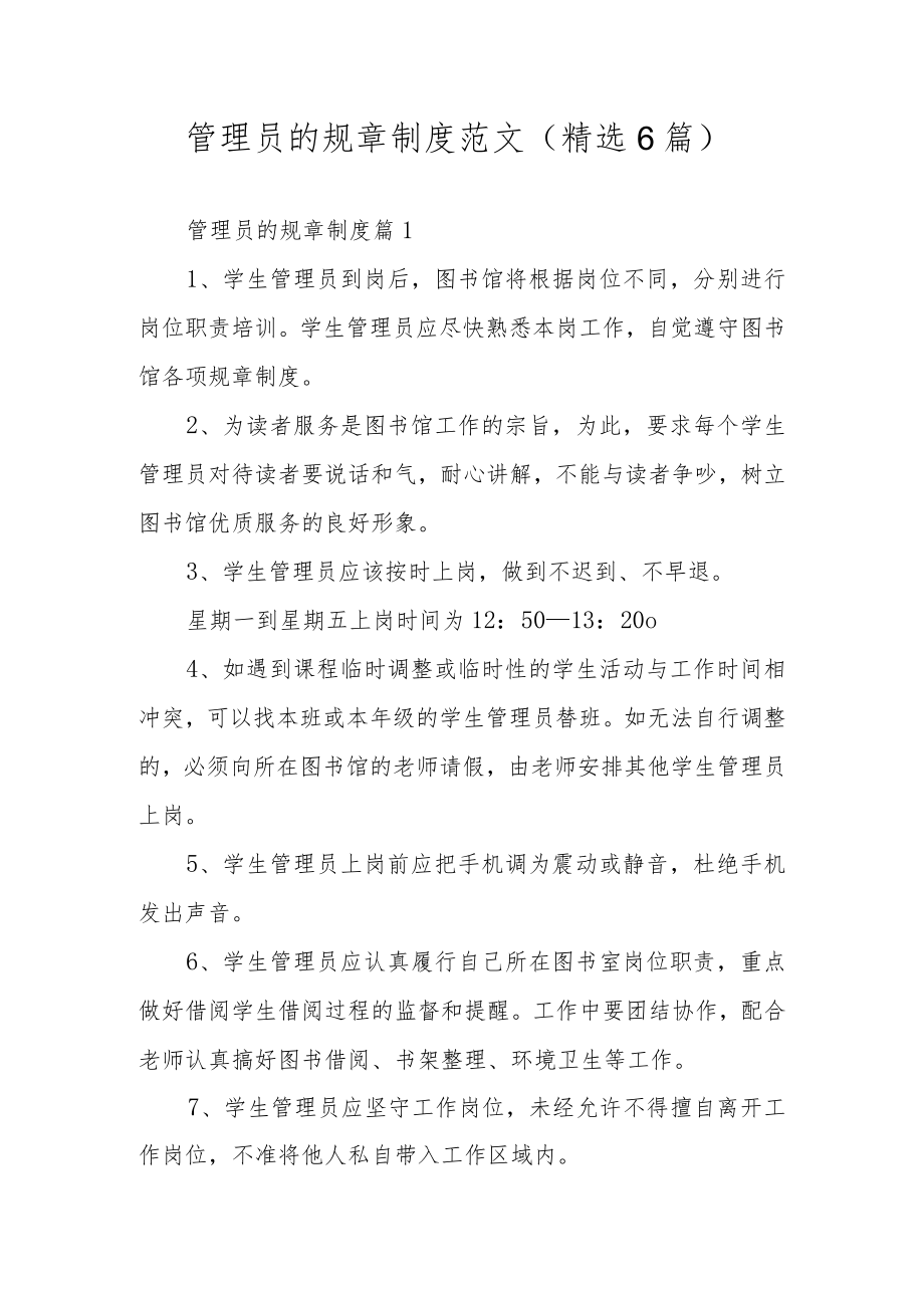 管理员的规章制度范文（精选6篇）.docx_第1页