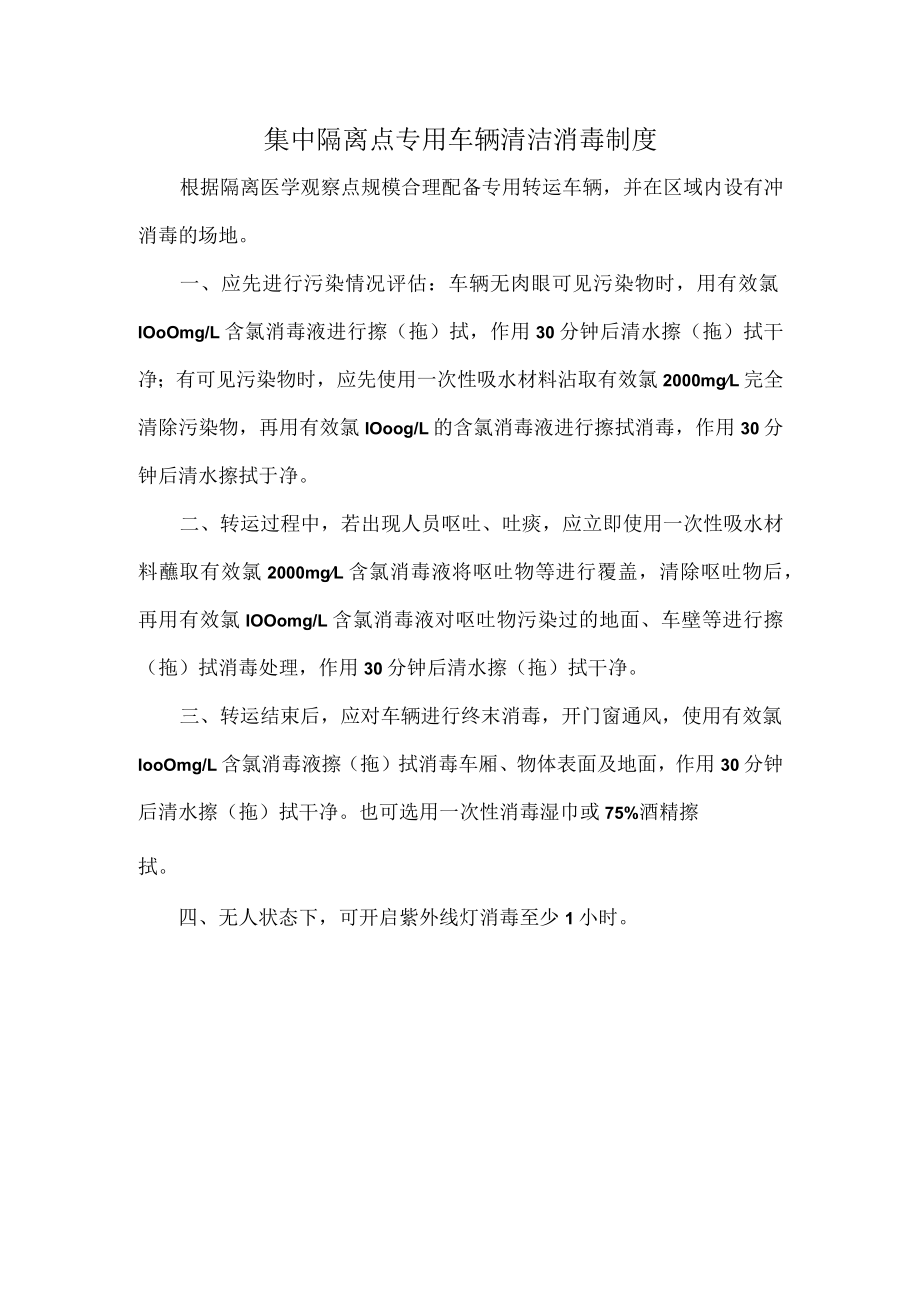 集中隔离点专用车辆清洁消毒制度.docx_第1页