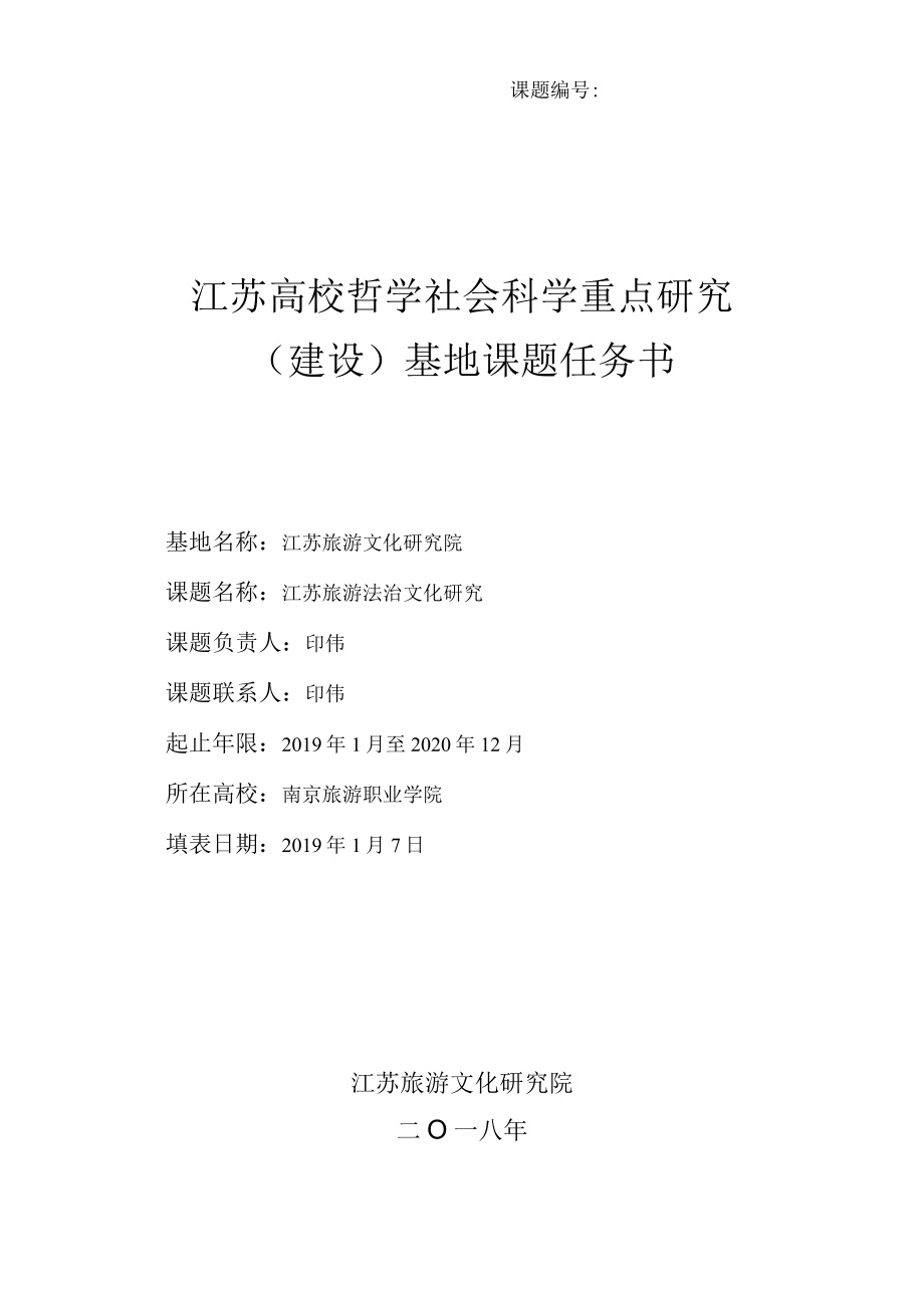 课题江苏高校哲学社会科学重点研究建设基地课题任务书.docx_第1页