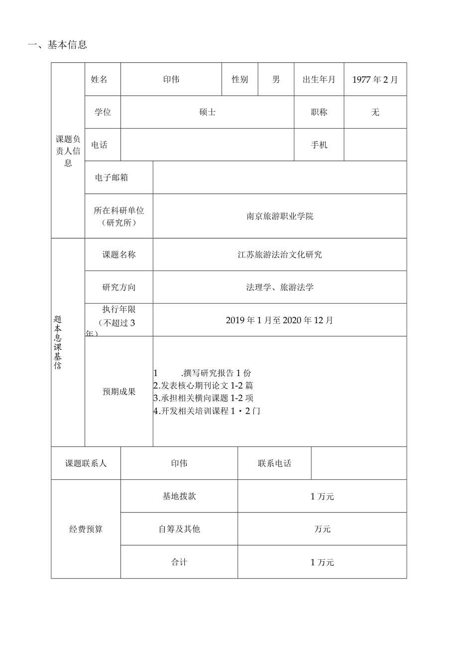 课题江苏高校哲学社会科学重点研究建设基地课题任务书.docx_第3页