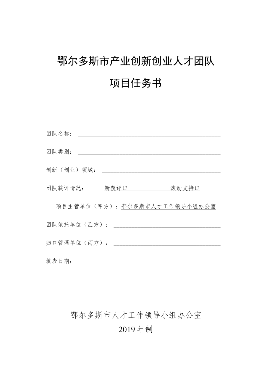 鄂尔多斯市产业创新创业人才团队项目任务书.docx_第1页