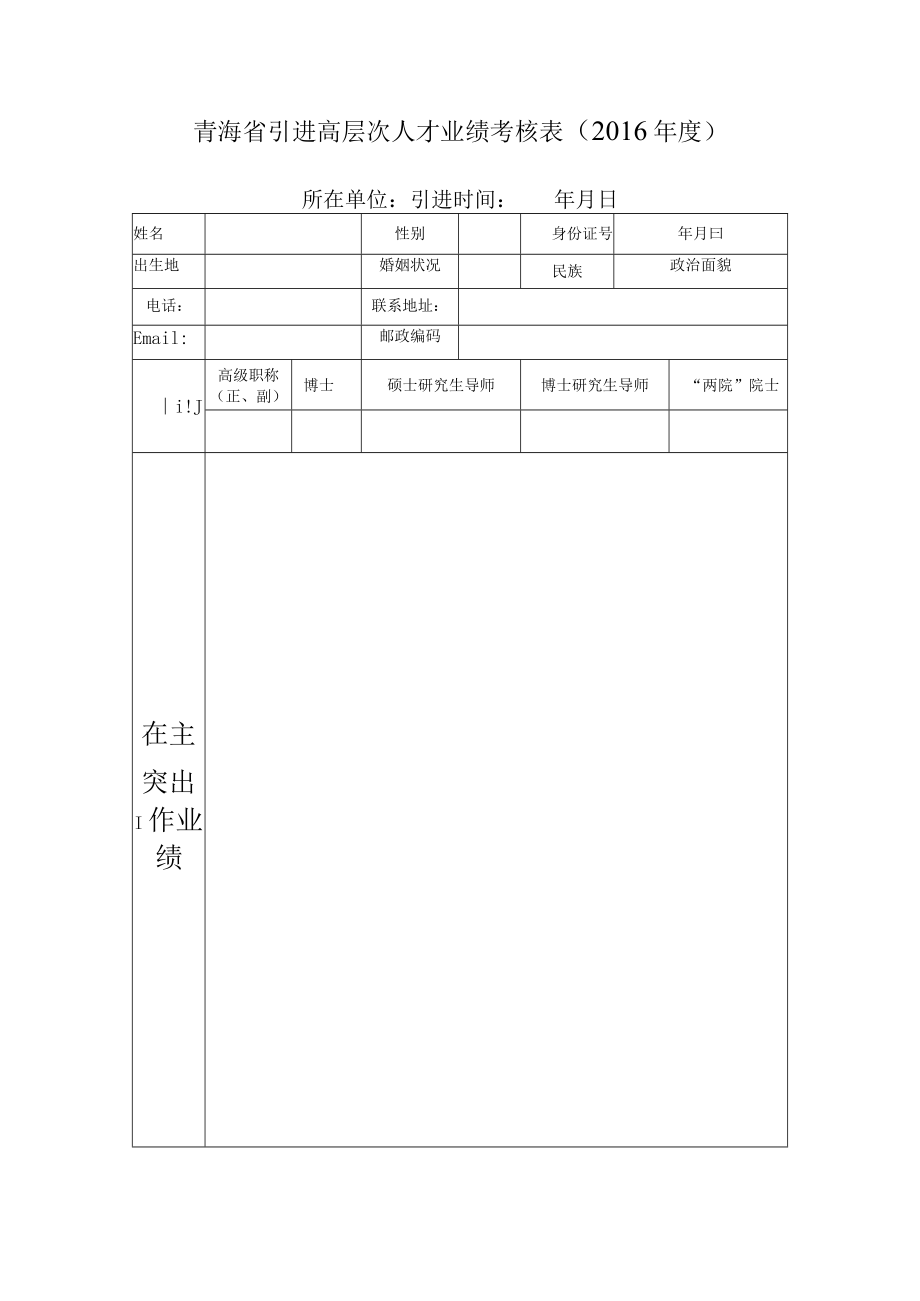青海省引进高层次人才业绩考核016年度所在单位引进时间年月日年月日.docx_第1页