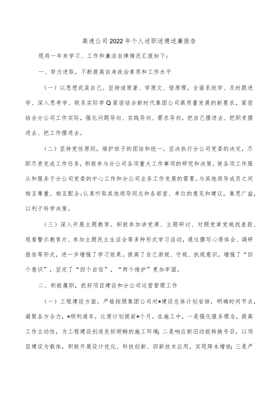 高速公司2022年个人述职述德述廉报告.docx_第1页