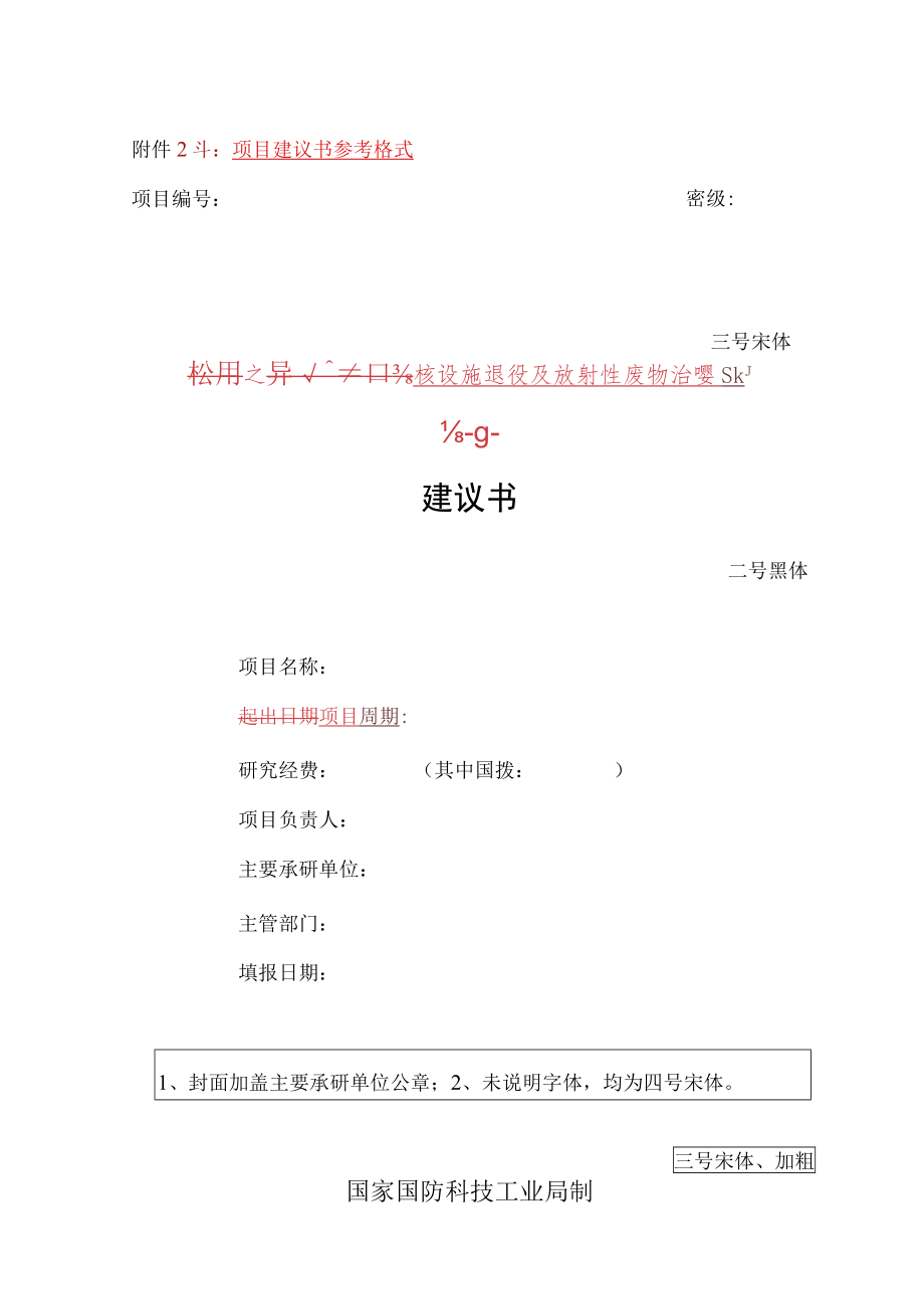 附件21项目建议书参考格式.docx_第1页