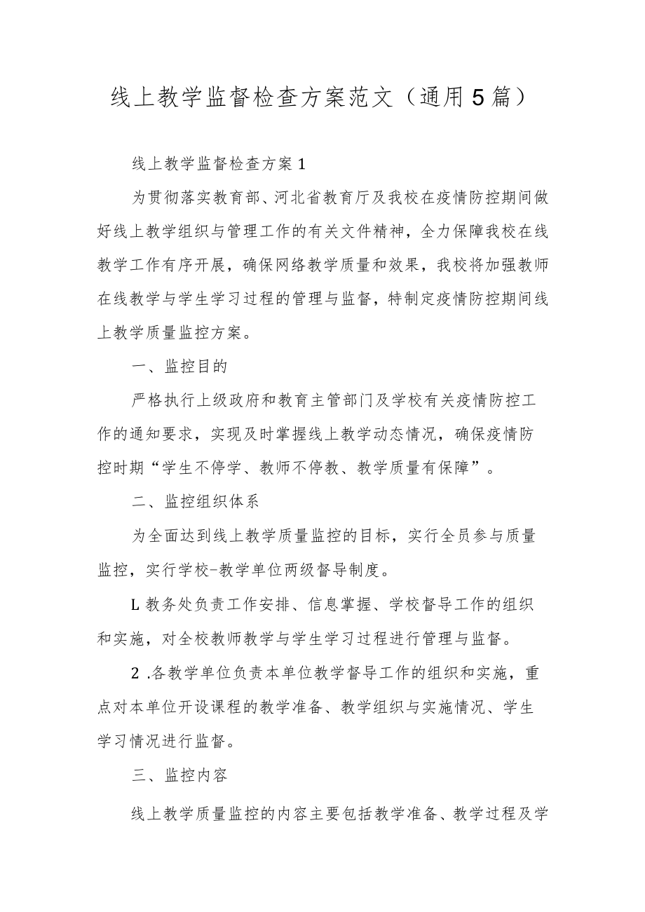 线上教学监督检查方案范文（通用5篇）.docx_第1页