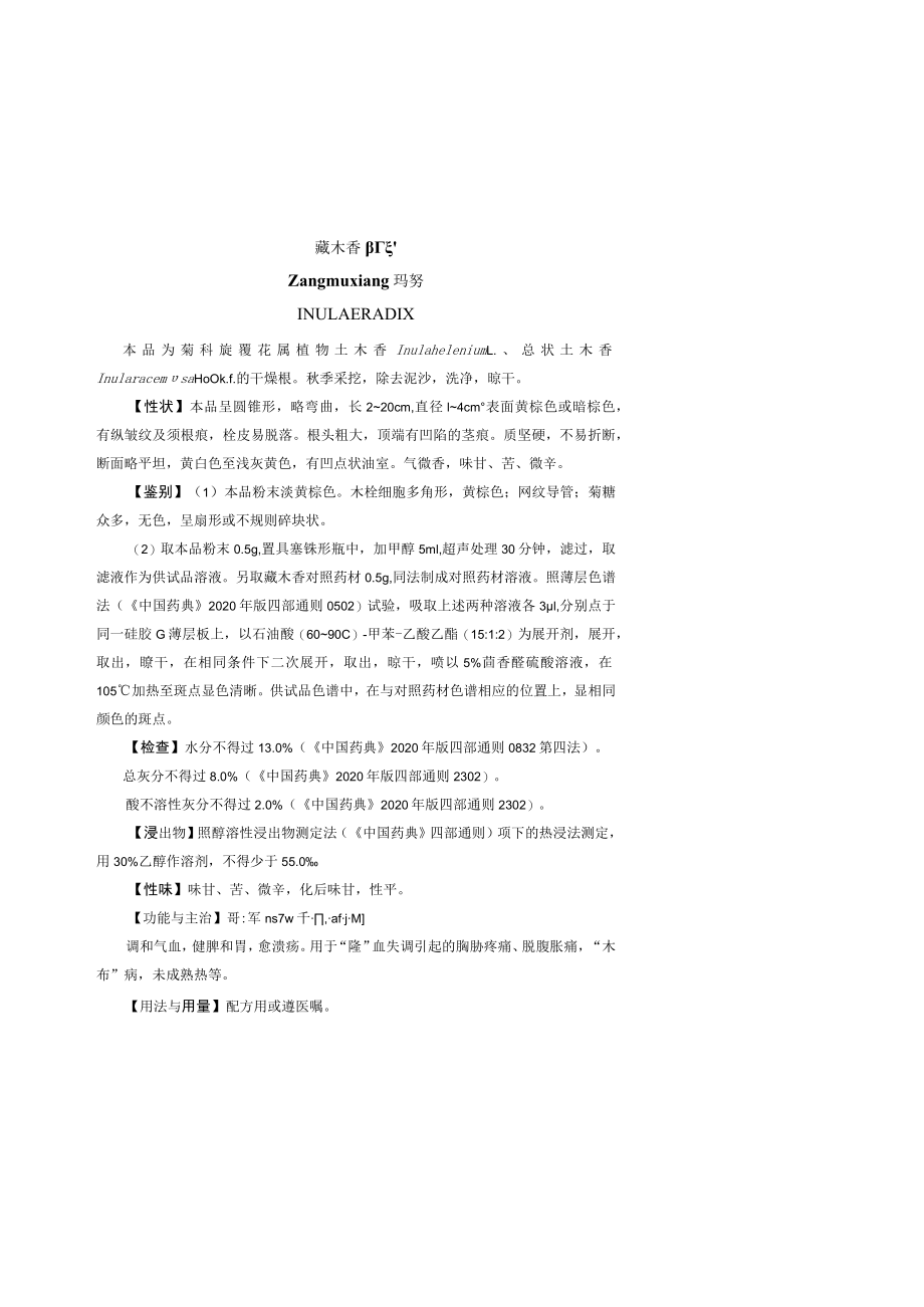 藏木香药材质量标准.docx_第1页