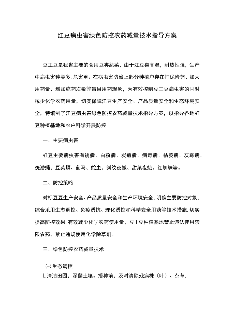 豇豆病虫害绿色防控农药减量技术指导方案.docx_第1页