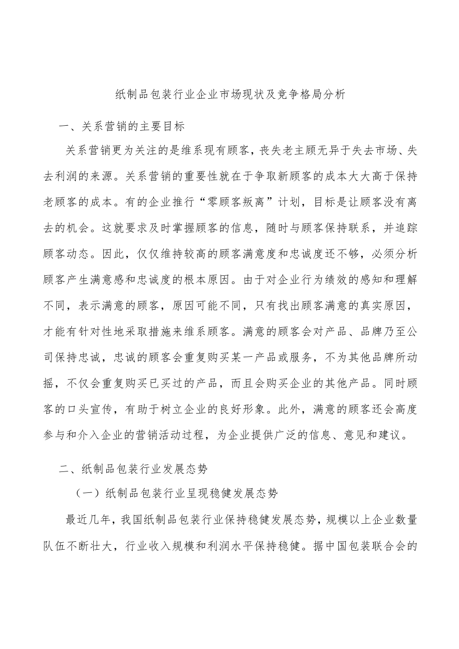 纸制品包装行业企业市场现状及竞争格局分析.docx_第1页