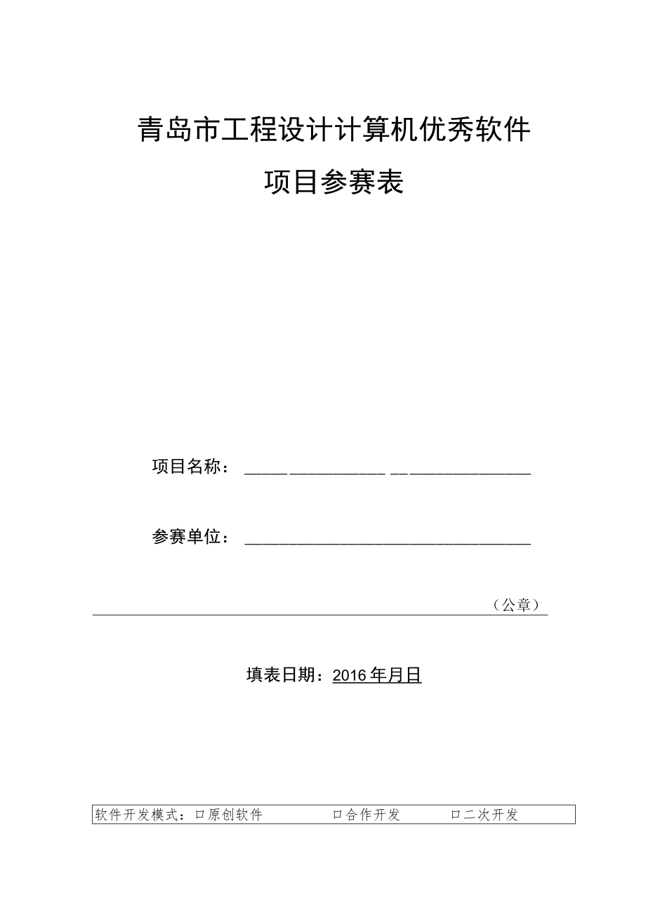 青岛市工程设计计算机优秀软件项目参赛表.docx_第1页