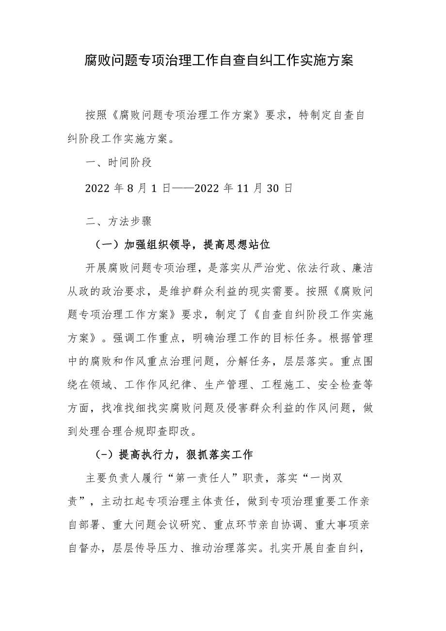 腐败问题专项治理工作自查自纠工作实施方案.docx_第1页