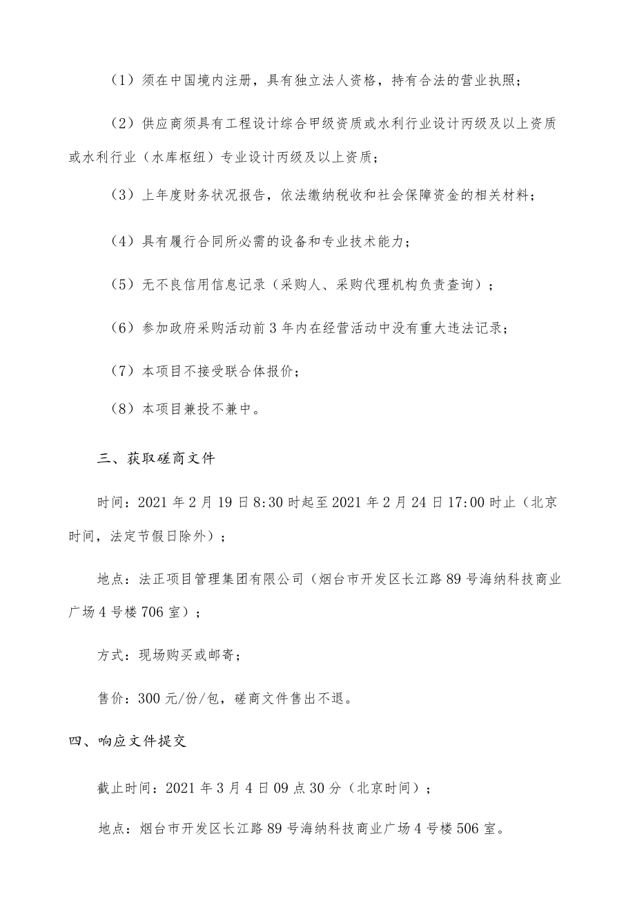 蓬莱区2021年水库大坝安全鉴定及标准化管理手册编制.docx_第2页