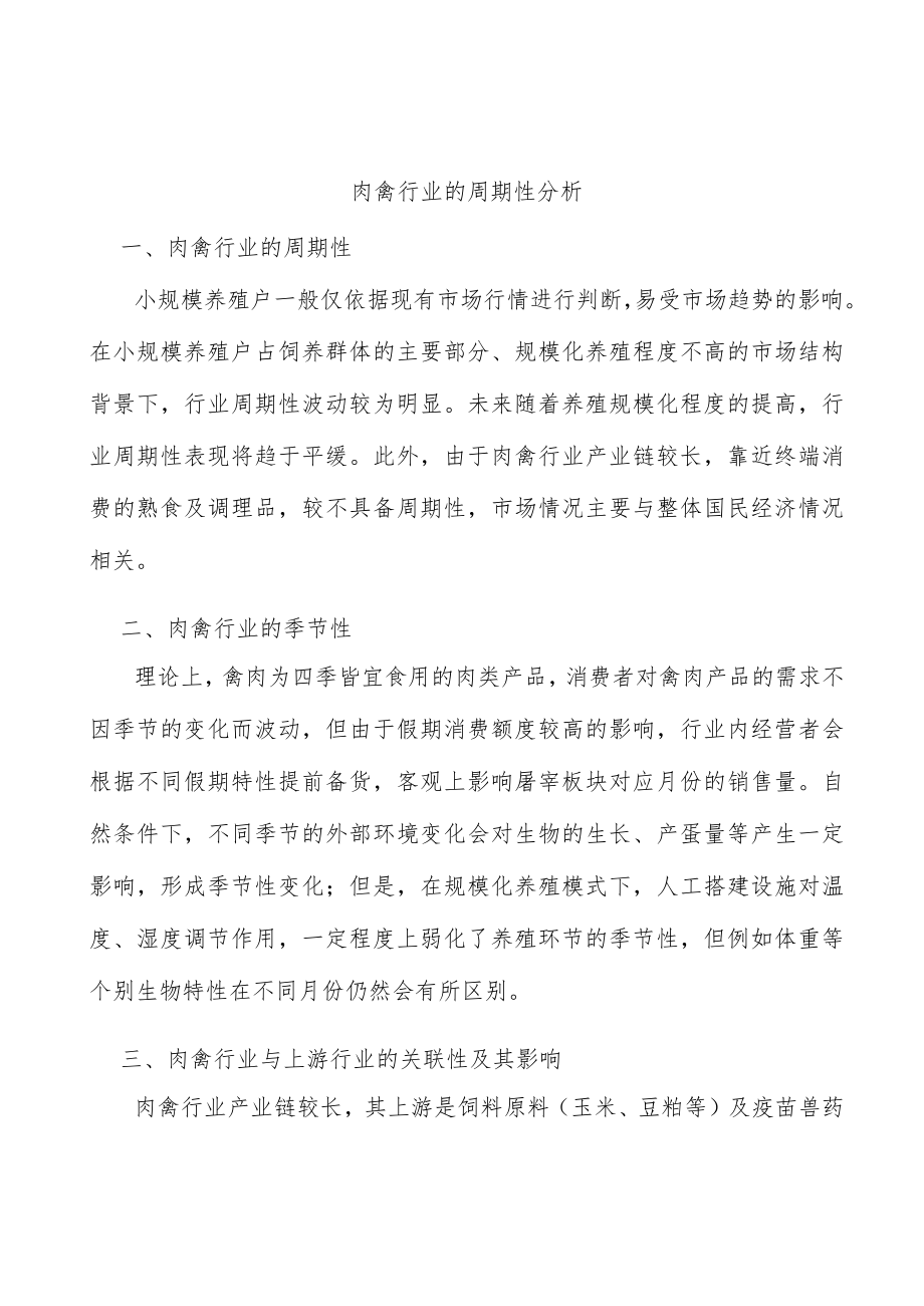 肉禽行业的周期性分析.docx_第1页