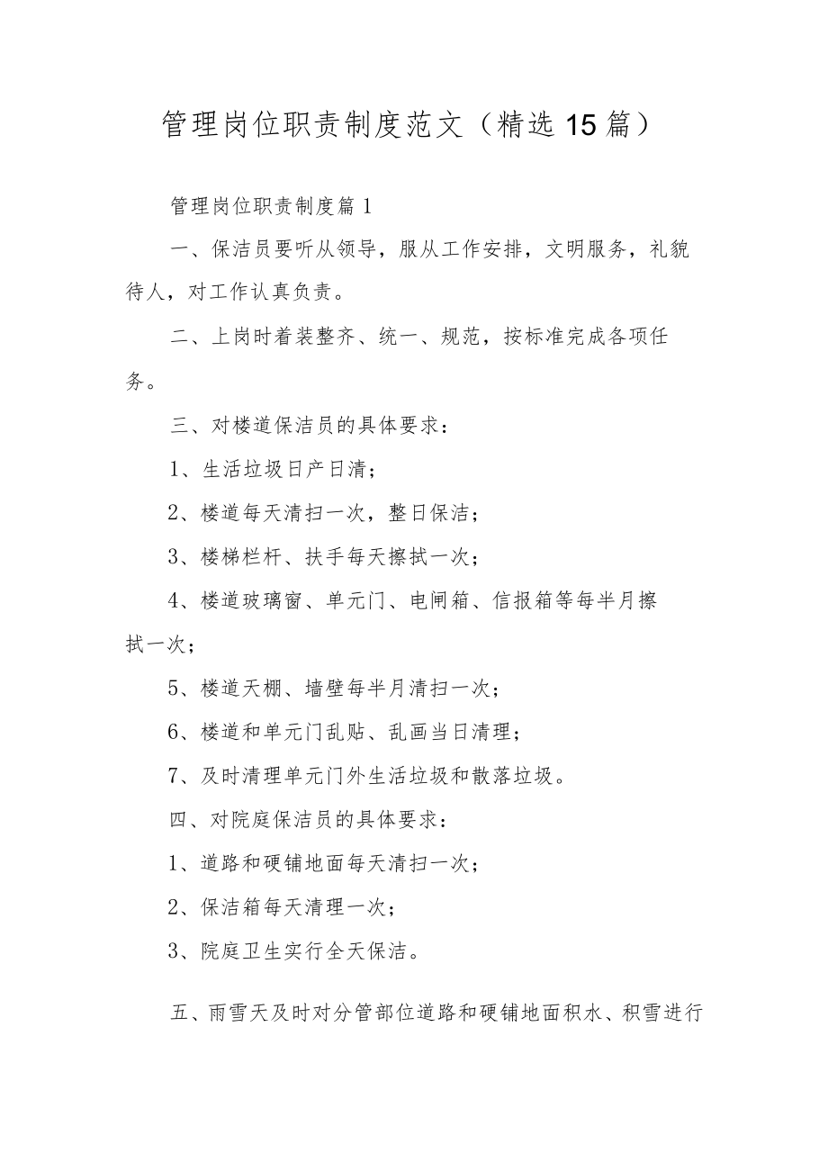 管理岗位职责制度范文（精选15篇）.docx_第1页