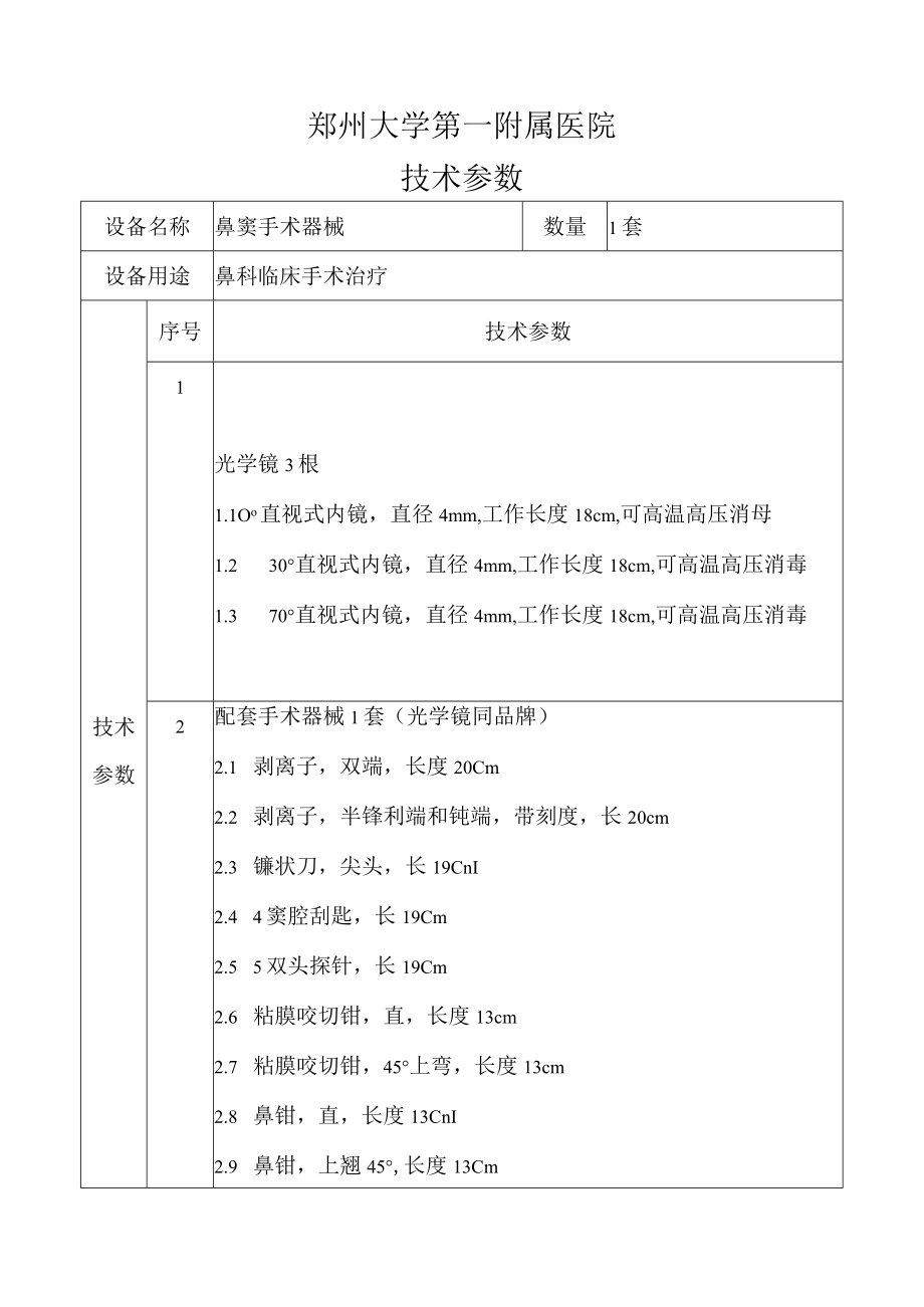 郑州大学第一附属医院技术参数.docx_第1页