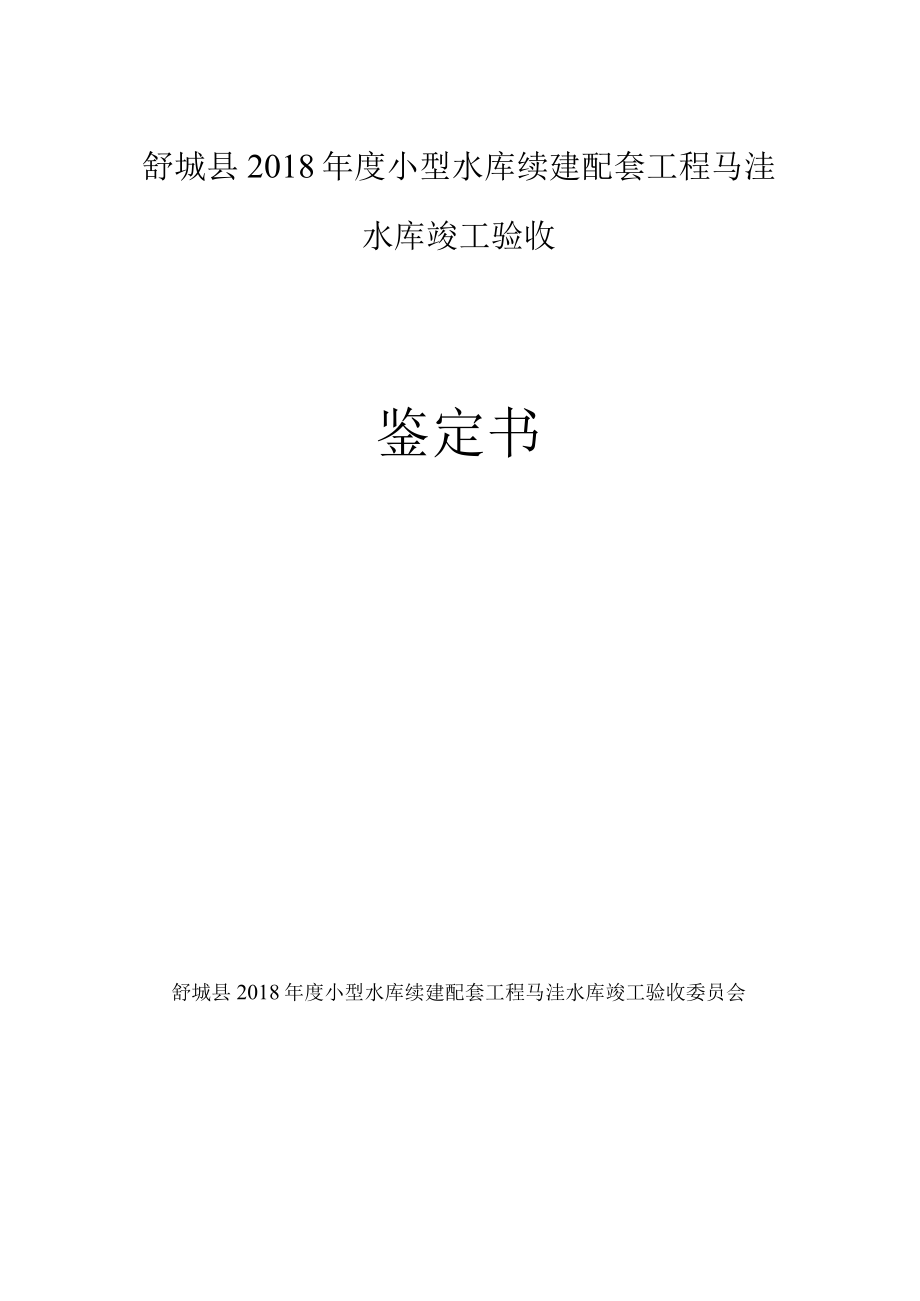 舒城县2018年度小型水库续建配套工程马洼水库竣工验收鉴定书.docx_第1页