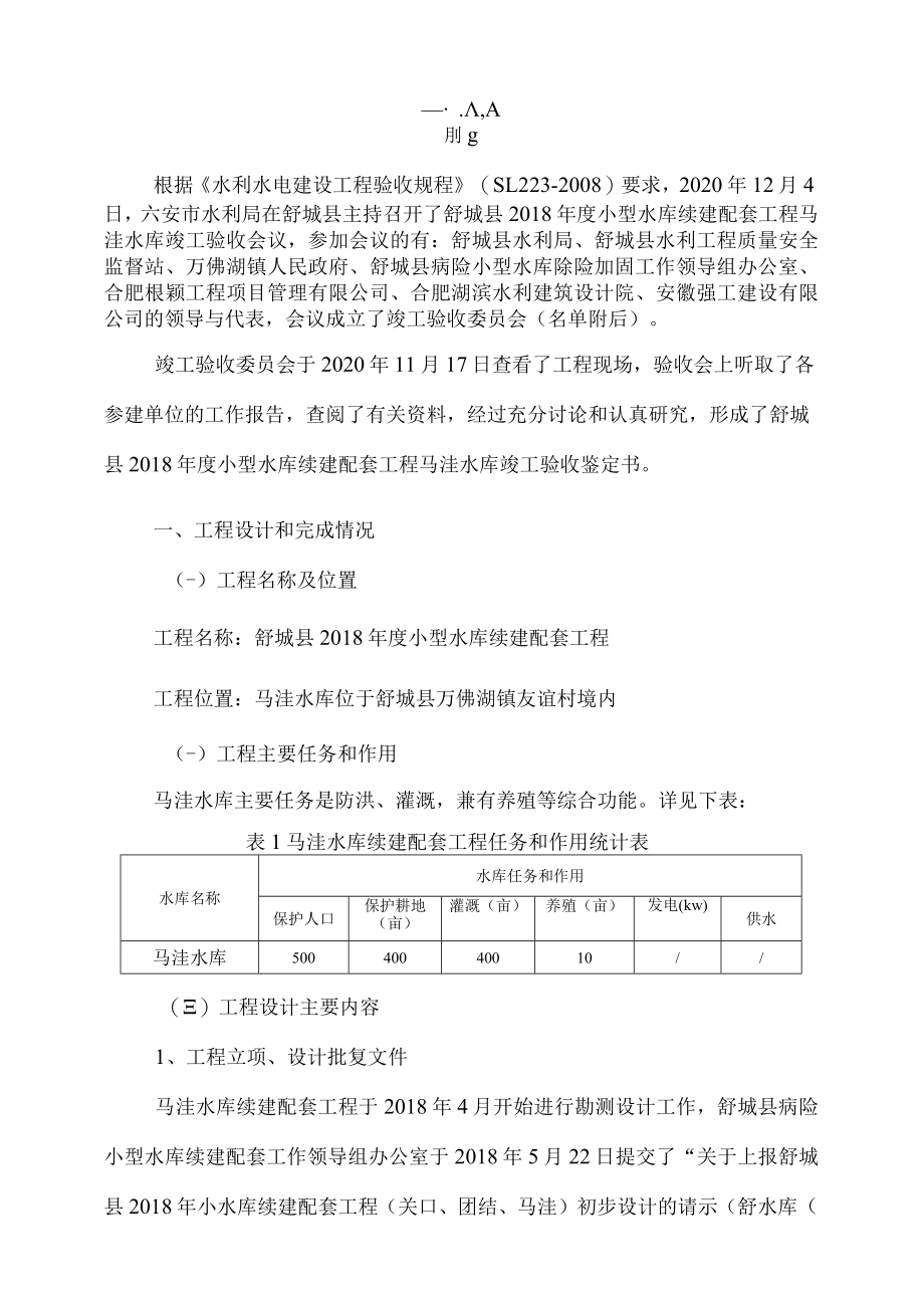 舒城县2018年度小型水库续建配套工程马洼水库竣工验收鉴定书.docx_第3页