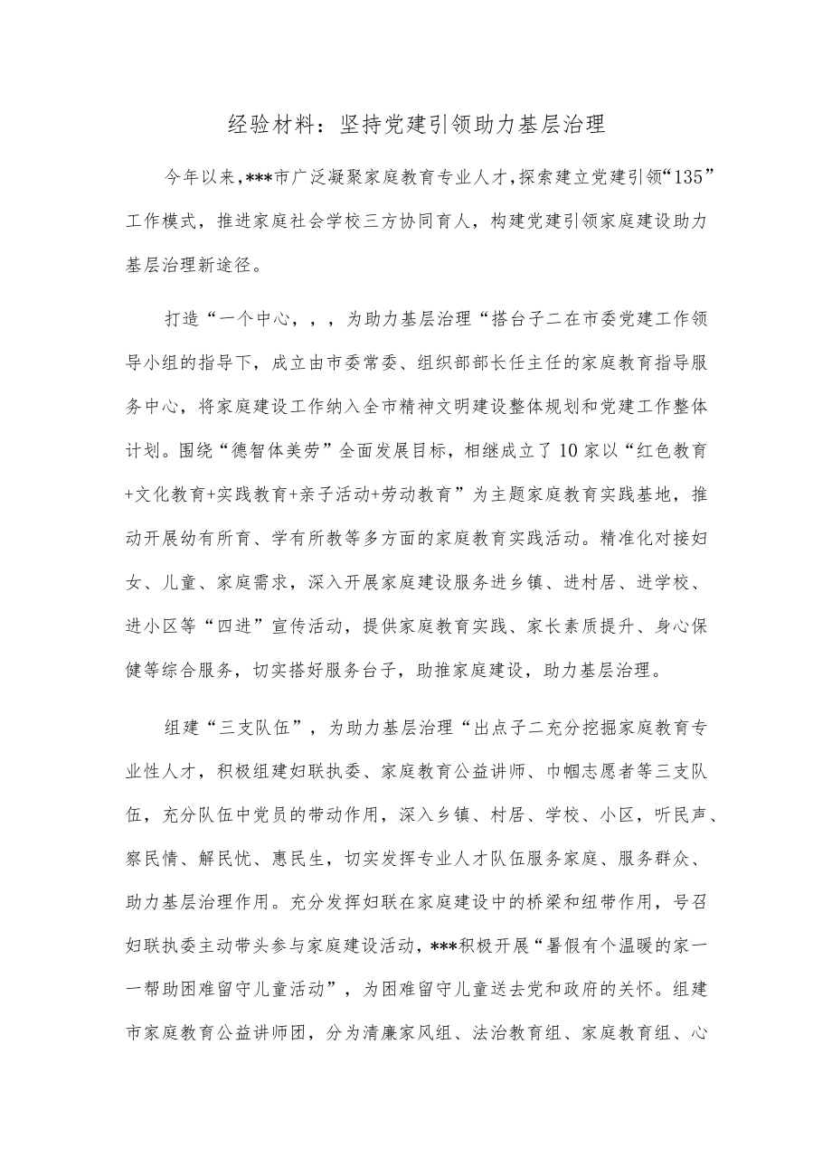 经验材料：坚持党建引领 助力基层治理.docx_第1页