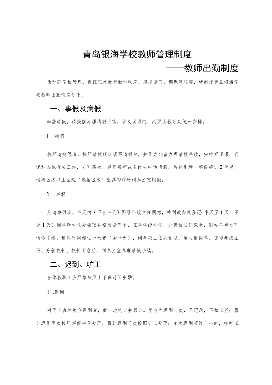 青岛银海学校教师管理制度.docx_第1页