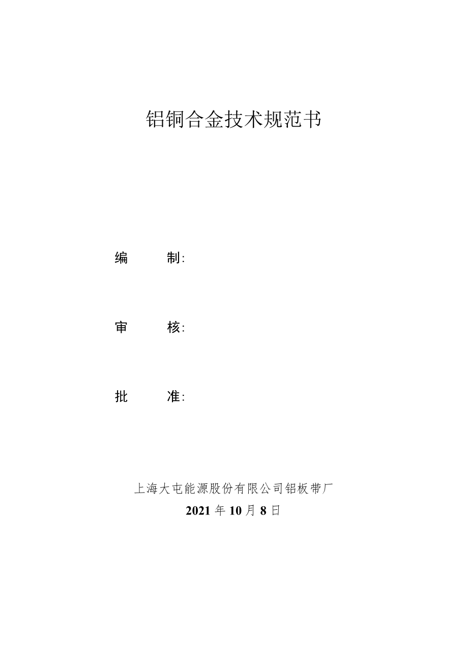 铝铜合金技术规范书编制审核批准上海大屯能源股份有限公司铝板带厂2021年10月8日.docx_第1页