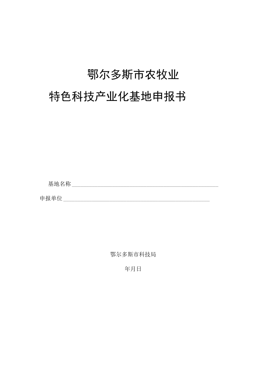 鄂尔多斯市农牧业特色科技产业化基地申报书.docx_第1页