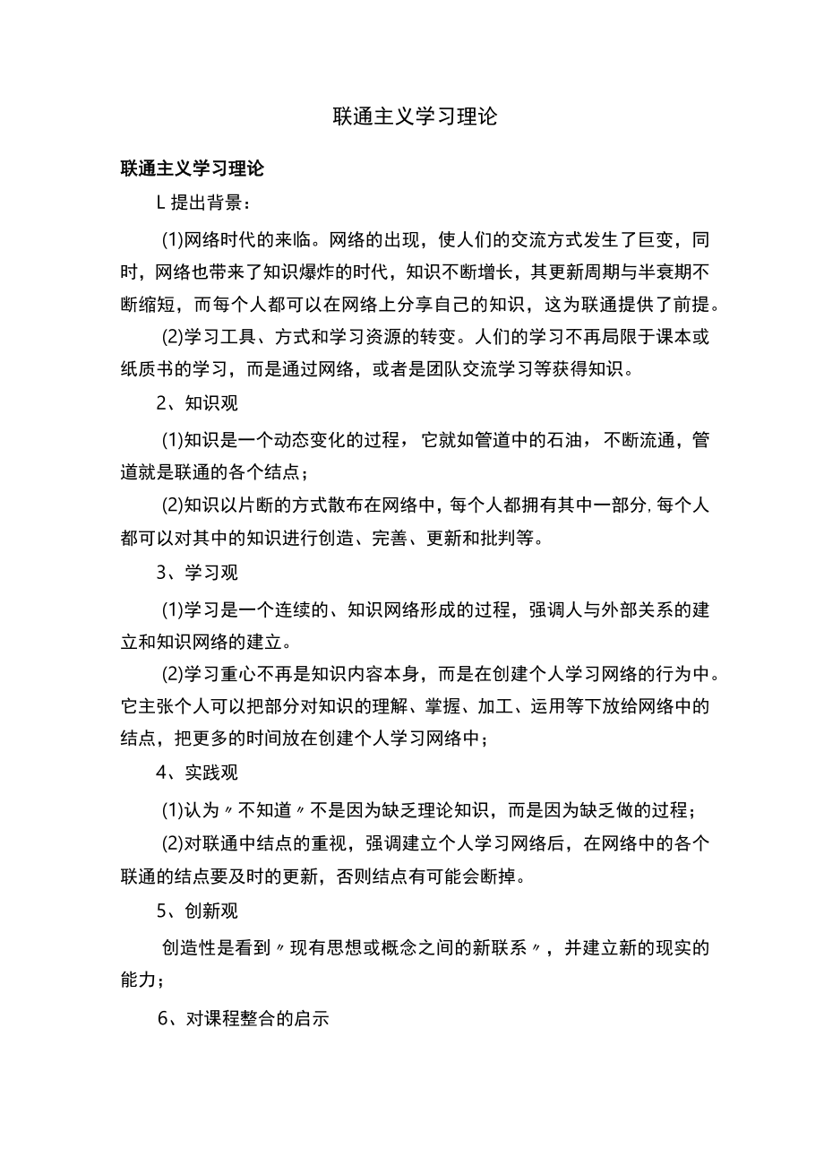 联通主义学习理论.docx_第1页