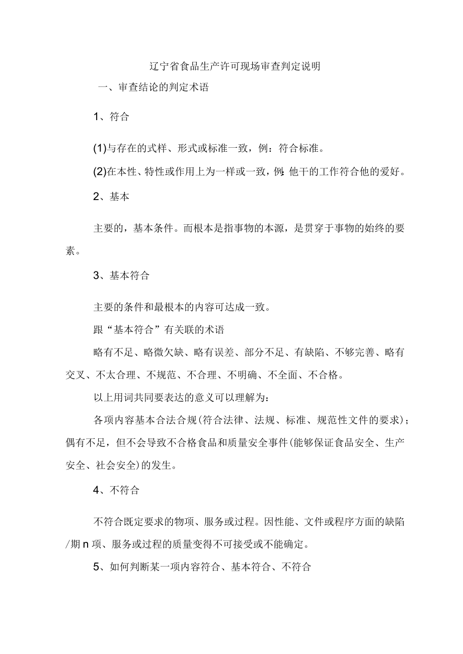 辽宁省食品生产许可现场审查判定说明.docx_第1页