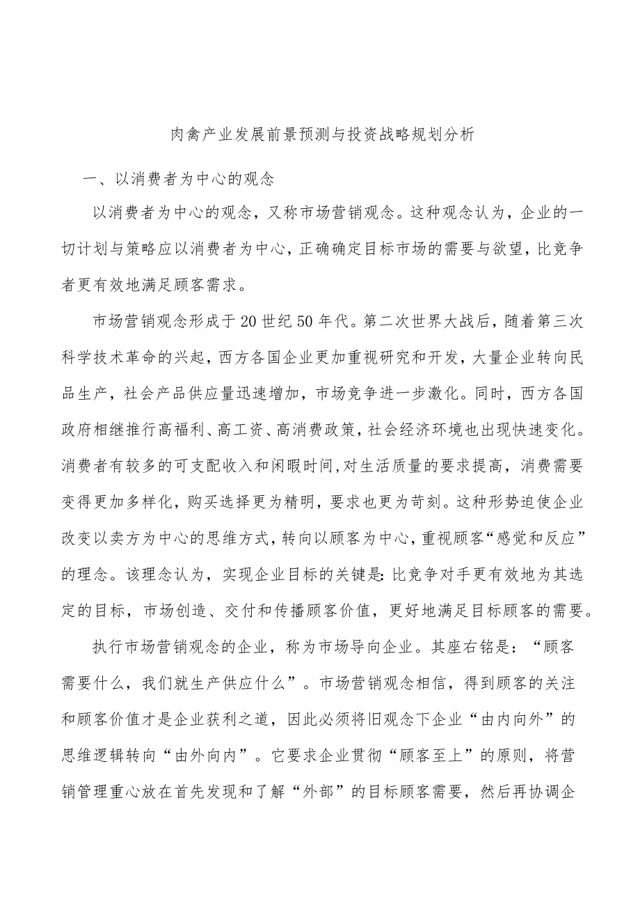 肉禽产业发展前景预测与投资战略规划分析.docx_第1页