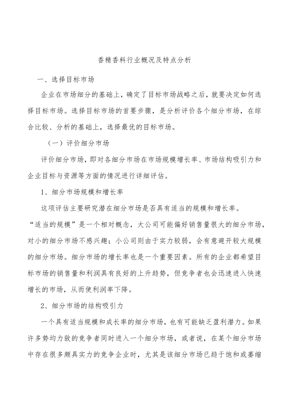 香精香料行业概况及特点分析.docx_第1页