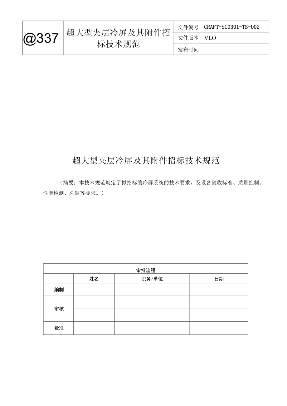 超大型夹层冷屏及其附件招标技术规范.docx_第1页