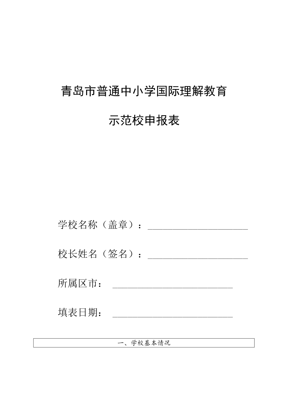 青岛市普通中小学国际理解教育示范校申报表.docx_第1页