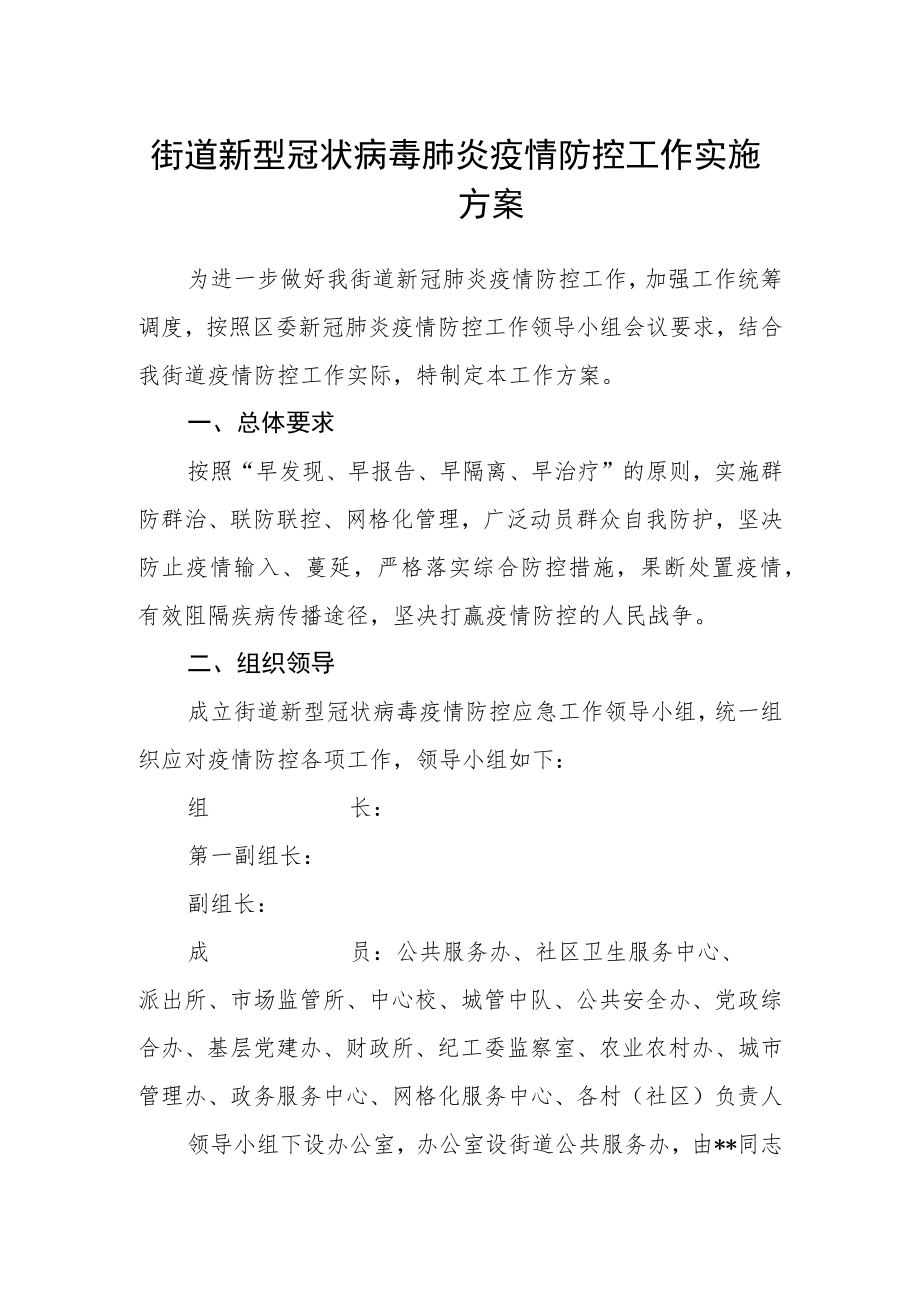 街道新型冠状病毒肺炎疫情防控工作实施方案.docx_第1页