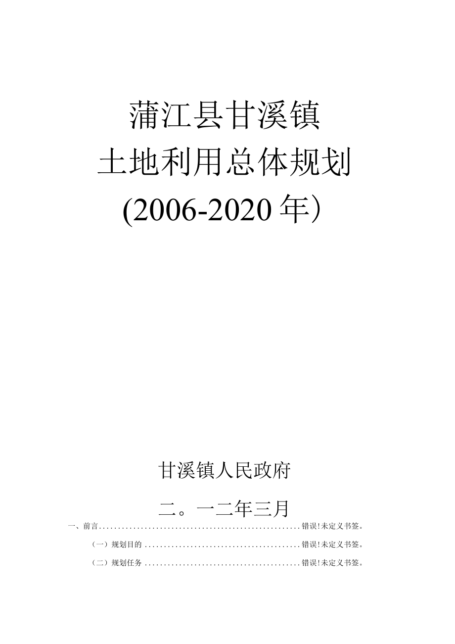 蒲江县甘溪镇土地利用总体规划2006-2020年.docx_第1页