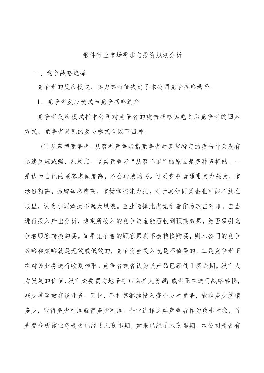 锻件行业市场需求与投资规划分析.docx_第1页