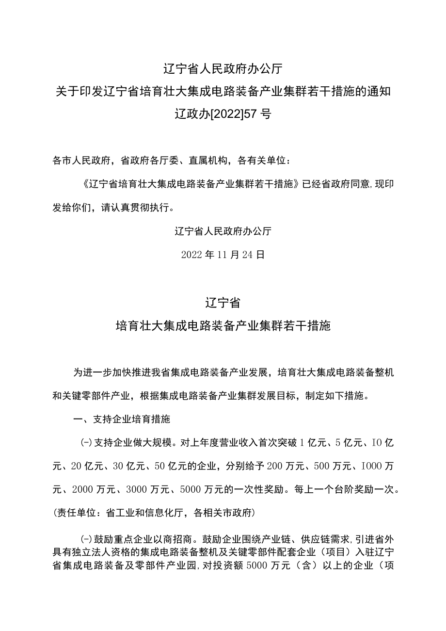 辽宁省培育壮大集成电路装备产业集群若干措施（2022年）.docx_第1页