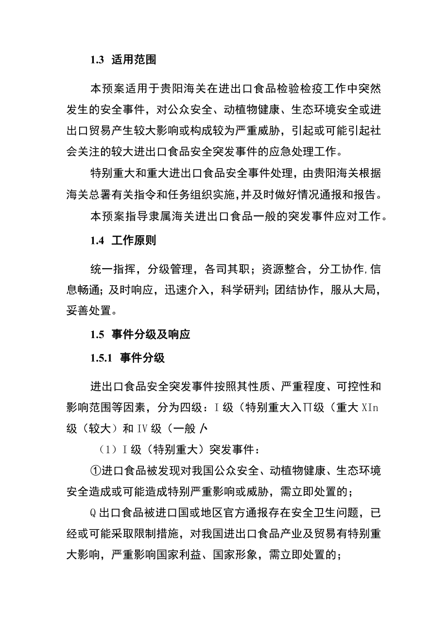 贵阳海关进出口食品安全突发事件应急处置预案1总则.docx_第2页