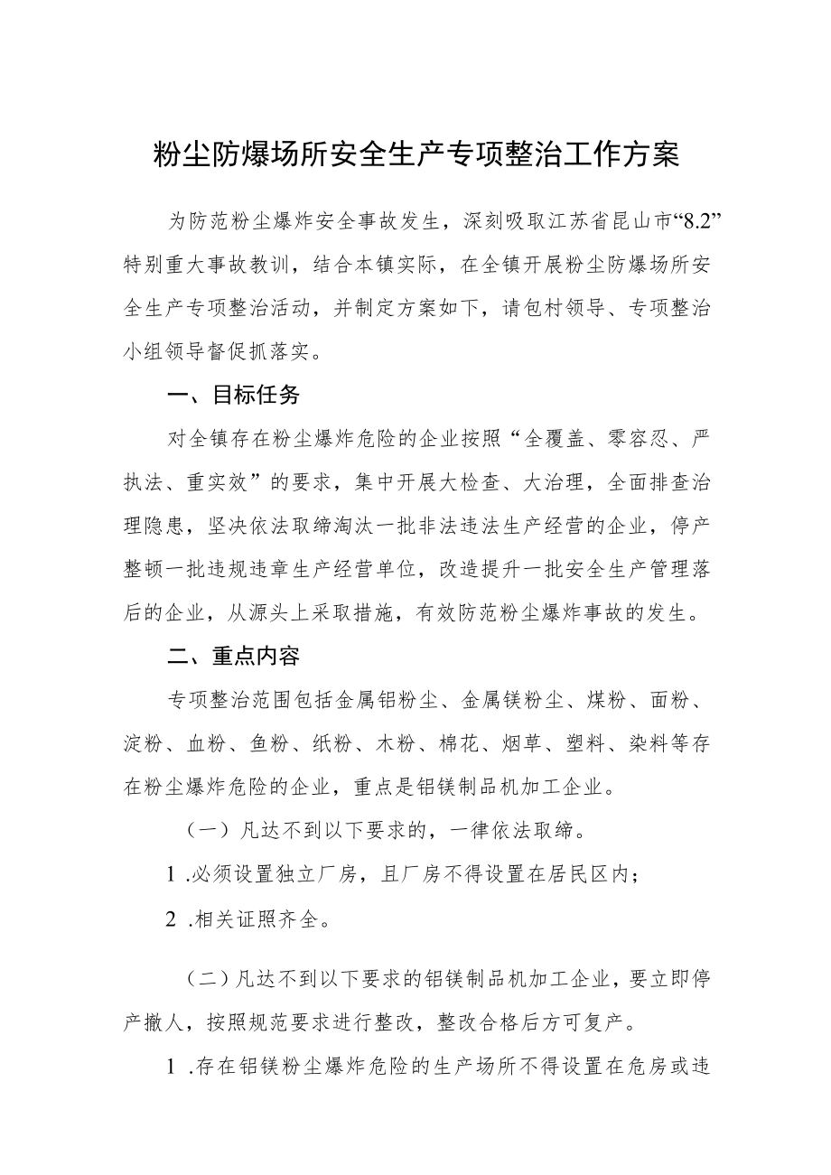 粉尘防爆场所安全生产专项整治工作方案.docx_第1页