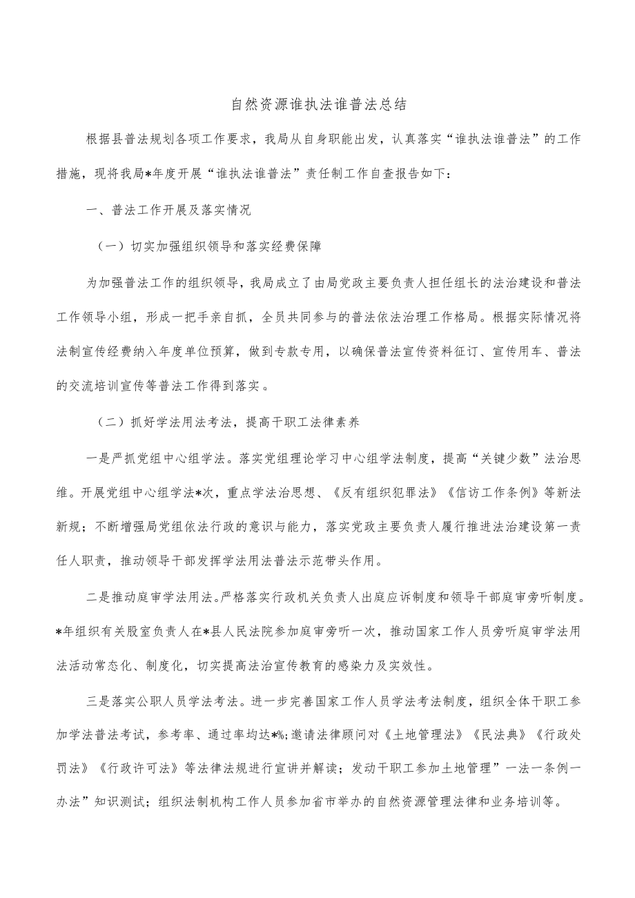 自然资源谁执法谁普法总结.docx_第1页