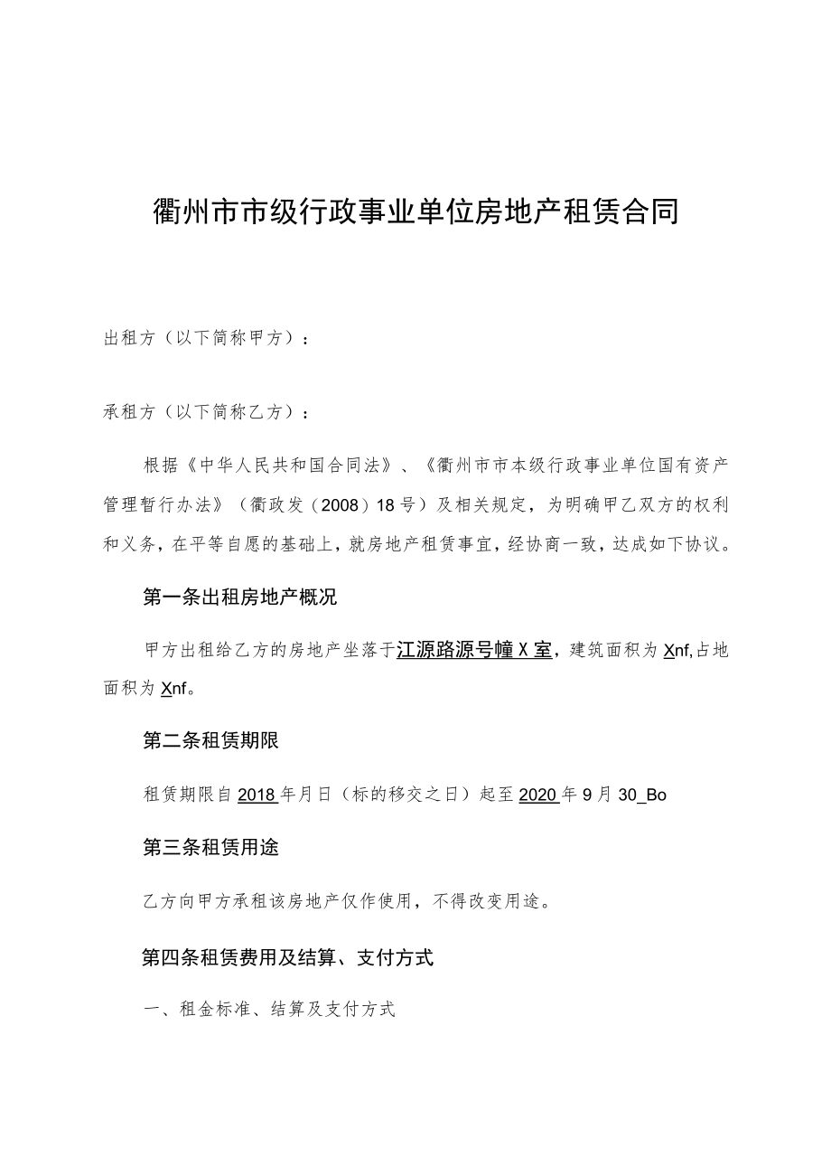 衢州市市级行政事业单位房地产租赁合同.docx_第1页