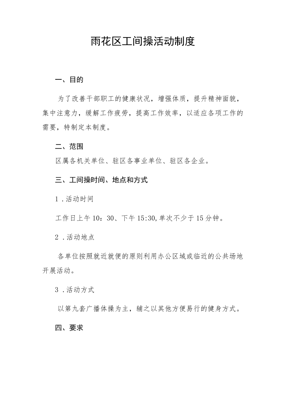 雨花区工间操活动制度.docx_第1页