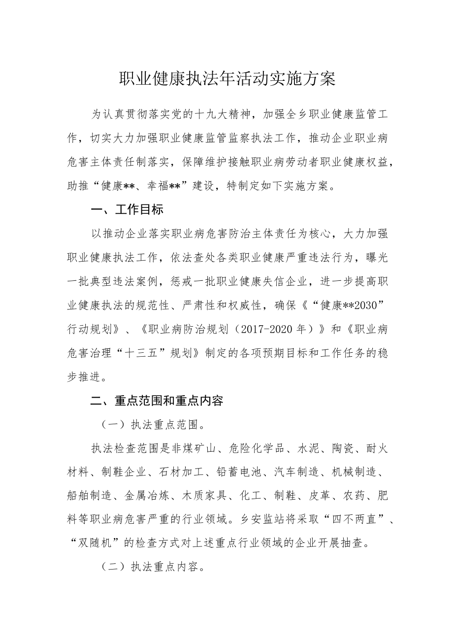 职业健康执法年活动实施方案.docx_第1页