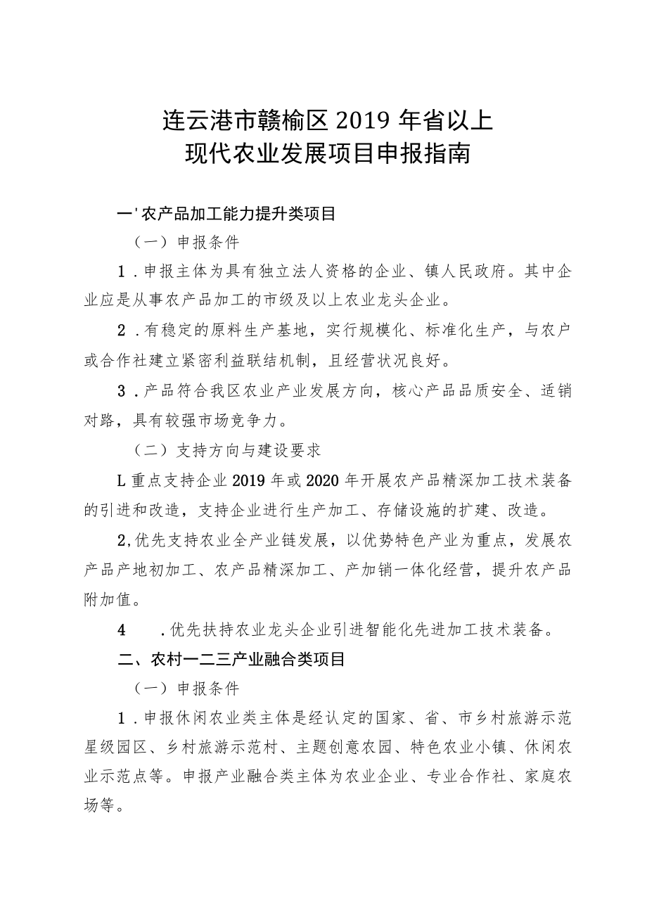 连云港市赣榆区2019年省以上现代农业发展项目申报指南.docx_第1页